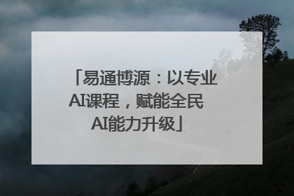 易通博源：以专业AI课程，赋能全民AI能力升级